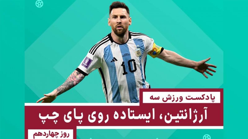 آرژانتین، ایستاده روی پای چپ- روز چهاردهم جام‌جهانی