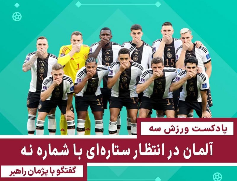 گفتگو با پژمان راهبر- آلمان در انتظار ستاره‌ای با شماره نه