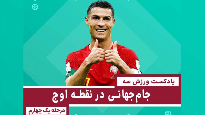 جامجهانی در نقطه اوج - مرحله یک چهارم