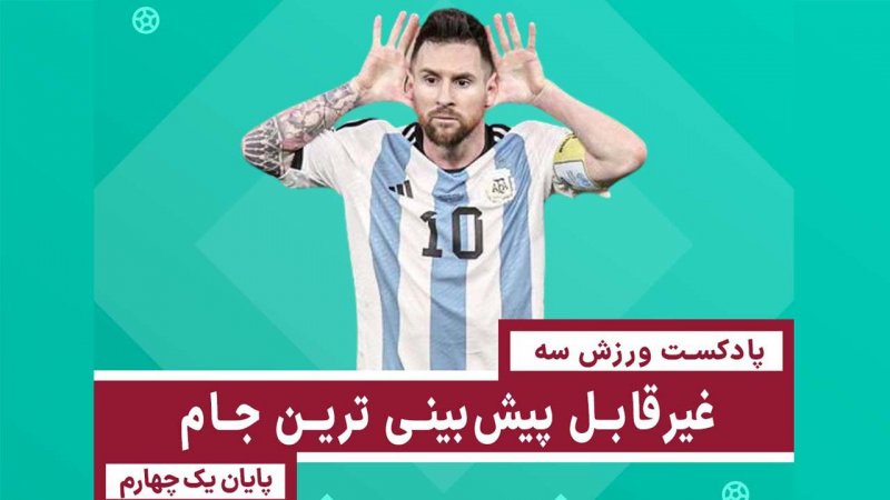 غیرقابل پیشبینیترین جام- پایان یک چهارم
