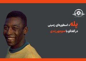 پادکست ورزش سه - پله، اسطورهای زمینی