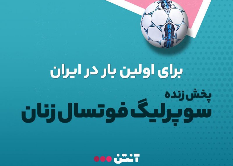 پخش مستقیم فوتسال زنان ایران از آنتن