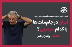پادکست ورزش سه: ایران در جامملتها با کدام سرمربی