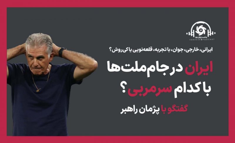 پادکست ورزشی سه: ایران در جام ملت ها با کدام سرمربی