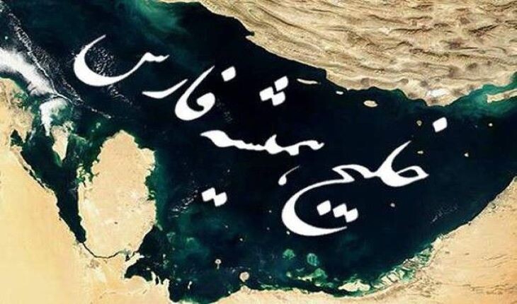 پاسخ اینفانتینو به اعتراض تاج در موضوع خلیج فارس 2