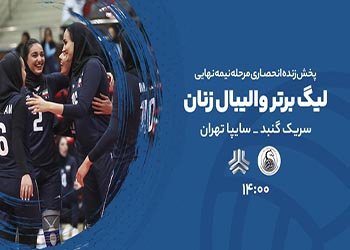 نیمه نهایی فوق حساس را از آنتن تماشا کنید
