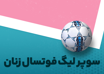 عین استقلال - پرسپولیس اما در فوتسال زنان