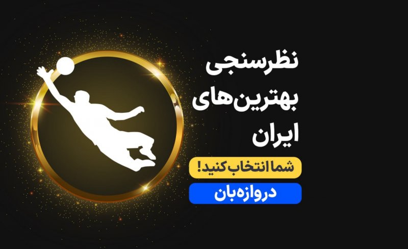 دستکش طلایی "ورزش سه"، می‌رسد به.../ بهترین دروازه‌بان 1401 را انتخاب کنید (نظرسنجی)