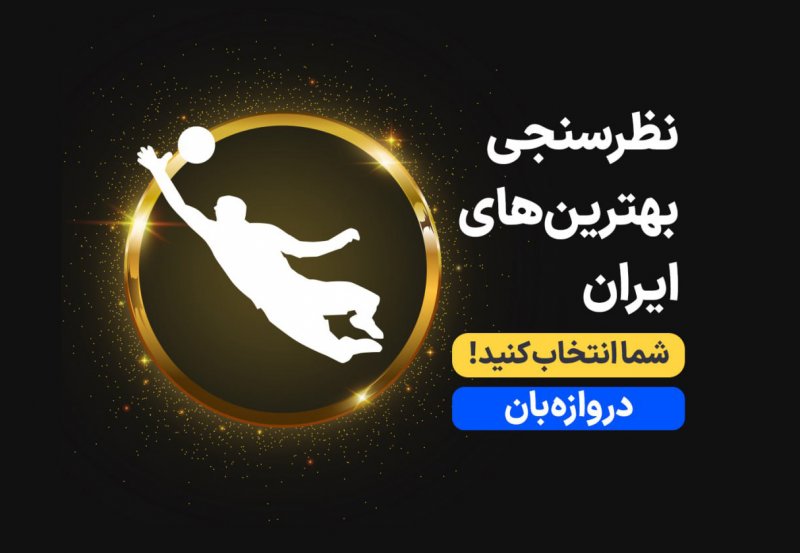 بهترین دروازه‌بان ۱۴۰۱ را انتخاب کنید (نظرسنجی)