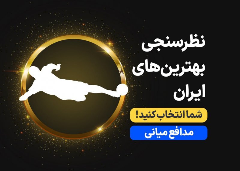 بهترین مدافع میانی ۱۴۰۱ را انتخاب کنید (نظرسنجی)