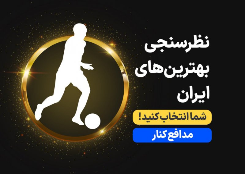شناسایی بهترین مدافع - مهاجم / بهترین مدافع کناری 1401 را انتخاب کنید (نظرسنجی)