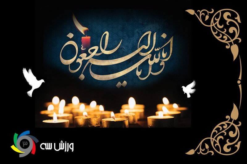 رئیس فدراسیون والیبال عزادار شد