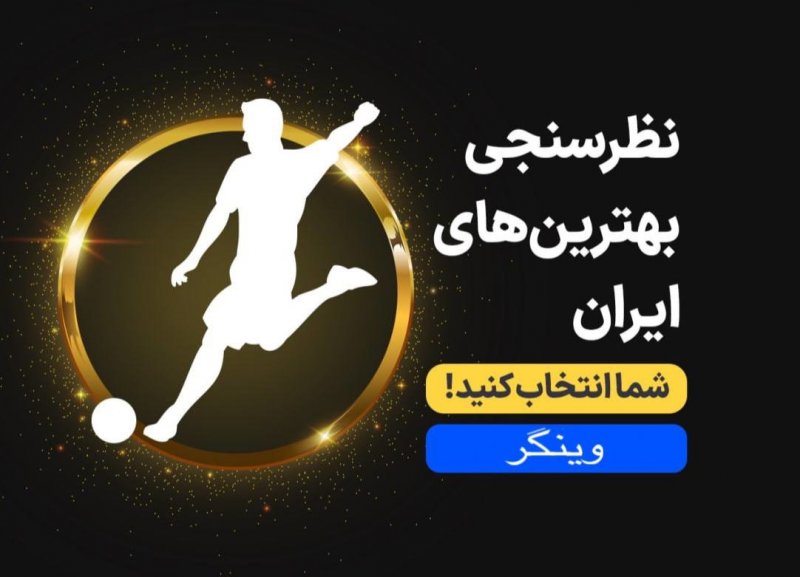 شناسایی تکنیکیهای زهردار فوتبال ایران؛/ بهترین وینگر 1401 را انتخاب کنید (نظرسنجی)