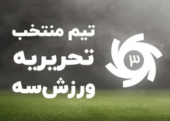 تیم منتخب سال فوتبال ایران 