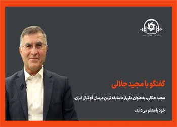 پادکست ورزش سه: گفتگو با مجید جلالی (قسمت اول)