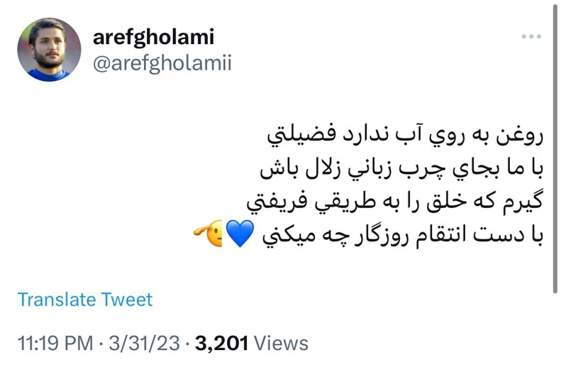 شعر جنجالی عارف غلامی علیه مدیران استقلال!