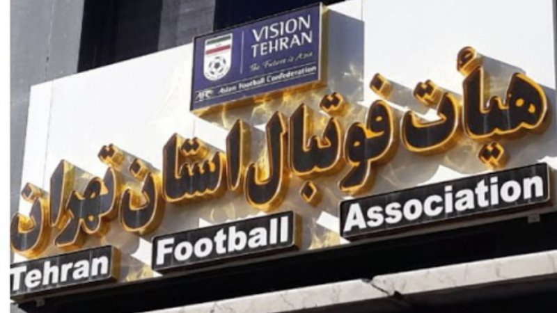  ۲۳ کاندیدا برای صندلی داغ فوتبال تهران