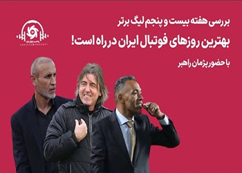 بهترین روزهای فوتبال ایران در راه است!