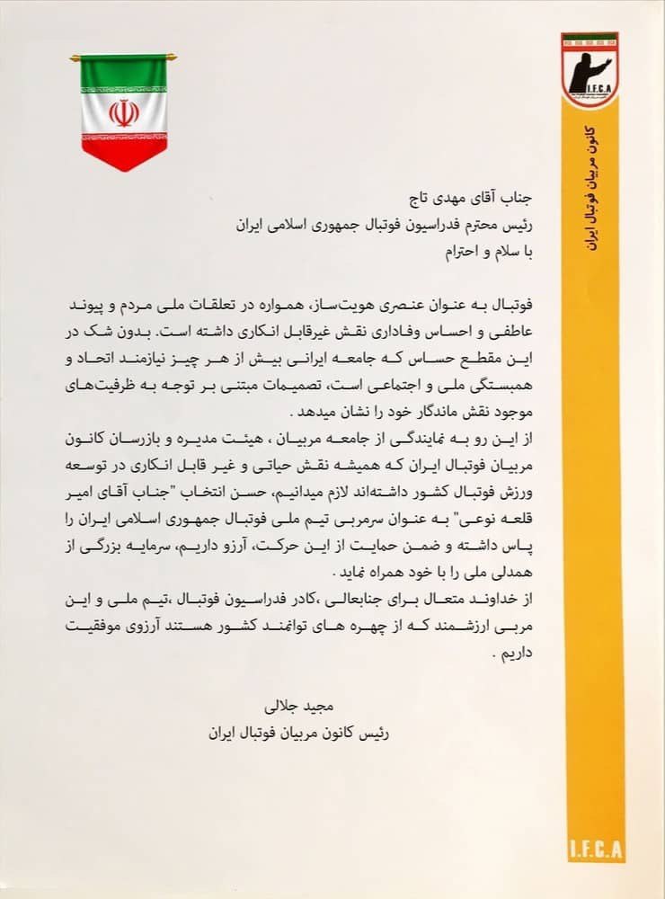 با انتشار نامه‌ای خطاب به رئیس فدراسیون؛/ حمایت کانون مربیان ایران از امیر قلعه‌نویی 2