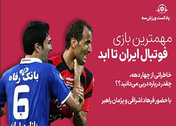 پادکست ورزش سه: مهمترین بازی فوتبال ایران تا ابد