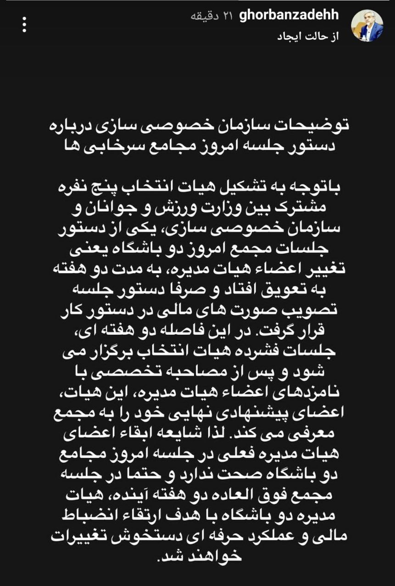 قربانزاده: تغییرات مدیریتی دو هفته به تعویق افتاد / ابقای هیات مدیره سرخابی‌ها تکذیب شد 2