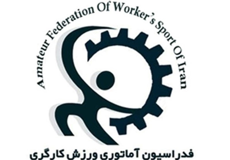 ایران به مسابقات جهانی ورزش کارگری اعزام میشود