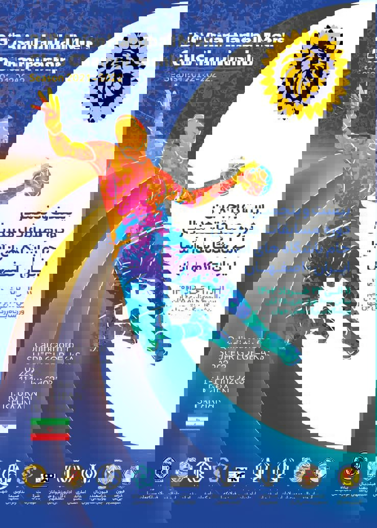 رونمایی از پوستر مسابقات هندبال جام باشگاههای آسیا 2