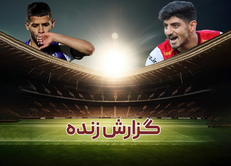 مهم‌ترین دربی چند فصل اخیر برای فتح یک جام / گزارش زنده: استقلال صفر - پرسپولیس صفر