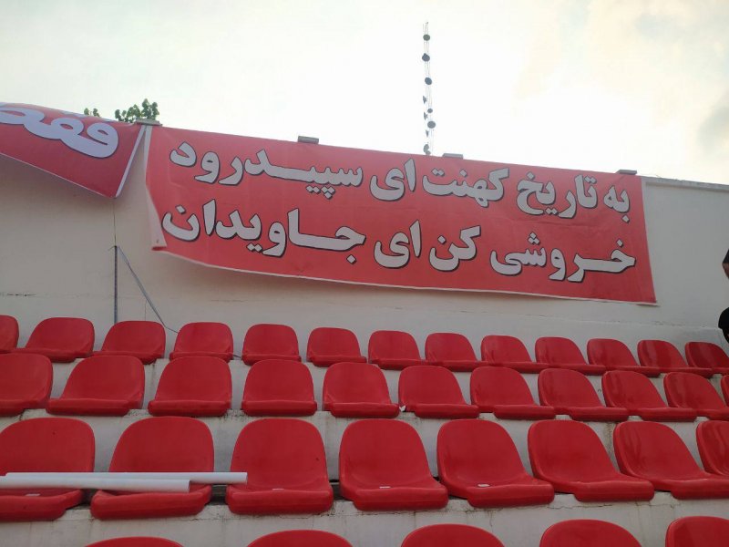 سپیدرود، افسوس بزرگ فوتبال ایران 