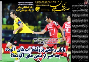 پایان پرونده آب‌های مسموم پرسپولیس سپاهان 