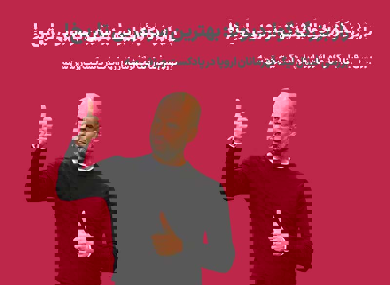 راز بزرگ گواردیولا، بهترین سرمربی تاریخ! / پادکست ورزش سه: بررسی فینال لیگ قهرمانان اروپا