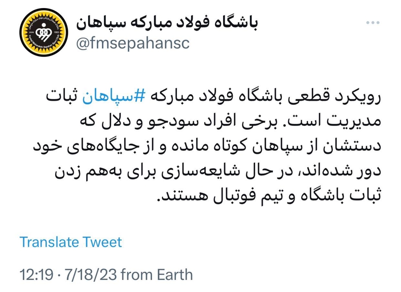 پیر مدیرعاملها از جای خود تکان نمی‌خورد / حمایت قاطع باشگاه سپاهان از ساکت 2