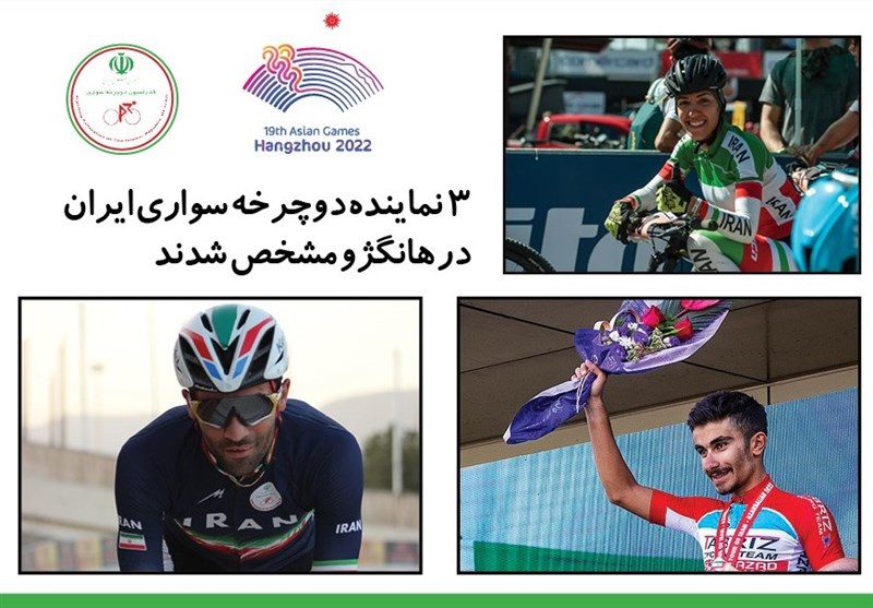 3 نماینده دوچرخهسواری ایران در بازیهای آسیایی