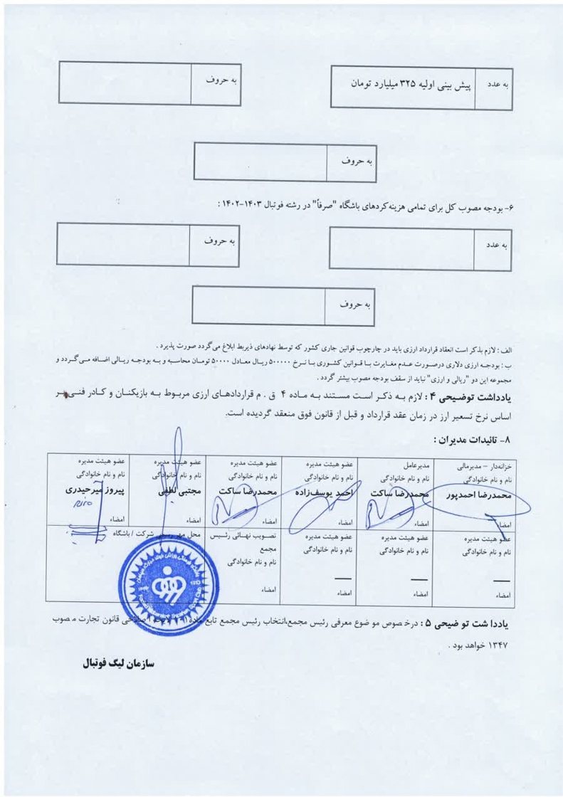 توضیح مهم درباره فرم بودجه سپاهان در سال جدید 3