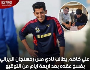 اختلاف باشگاه ایرانی با بازیکن عراقی سوژه شد