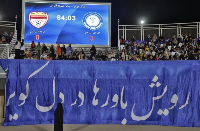 این هواداران گلگهر را صدرنشین گردند (عکس)