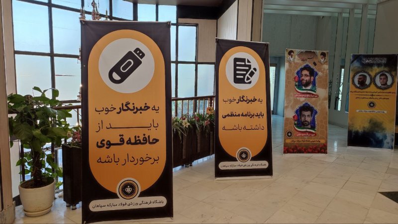 آموزش گام به گام خبرنگاری در سپاهان!