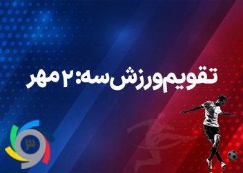 از دربی جنجالی تا مسمومیت پرسپولیسی ها:/ تقویم ورزش سه: استقلال و پرسپولیس در چنین روزی