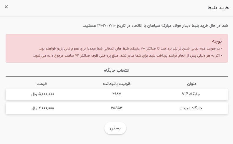 آغاز بلیت فروشی سپاهان - الاتحاد 2