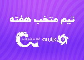 استقلال حاضر، پرسپولیس و سپاهان غایب؛/ تیم منتخب هفته هشتم لیگ برتر