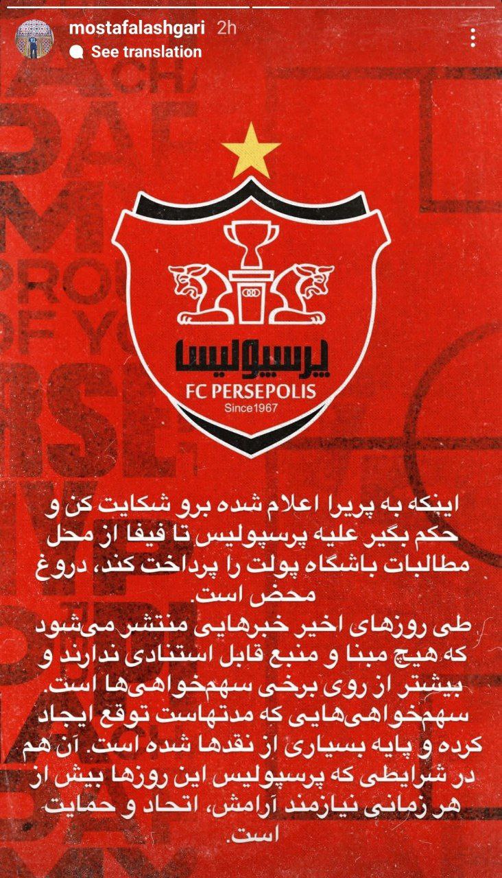 واکنش باشگاه پرسپولیس به یک شایعه جنجالی