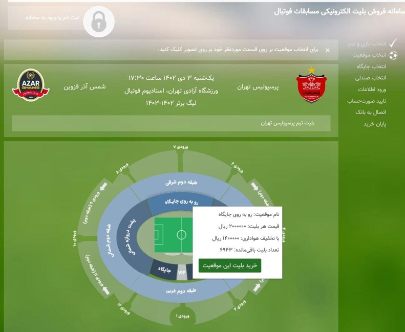 بلیت فروشی پرسپولیس بعد از نتیجه غیرقابل باور 2