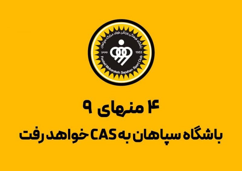 9 امتیاز را با داوران‌شان از ما گرفتند؛ / سپاهان تهدید کرد: به CAS می‌رویم