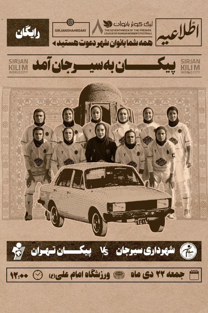 پوستر متفاوت سیرجانیها: اطلاعیه، همه دعوتید! 2