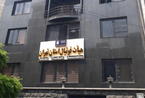 واکنش هیئت فوتبال تهران به تخریب اماکن ورزشی