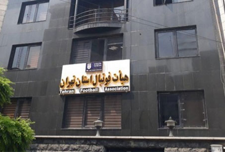 واکنش هیئت فوتبال تهران به تخریب اماکن ورزشی