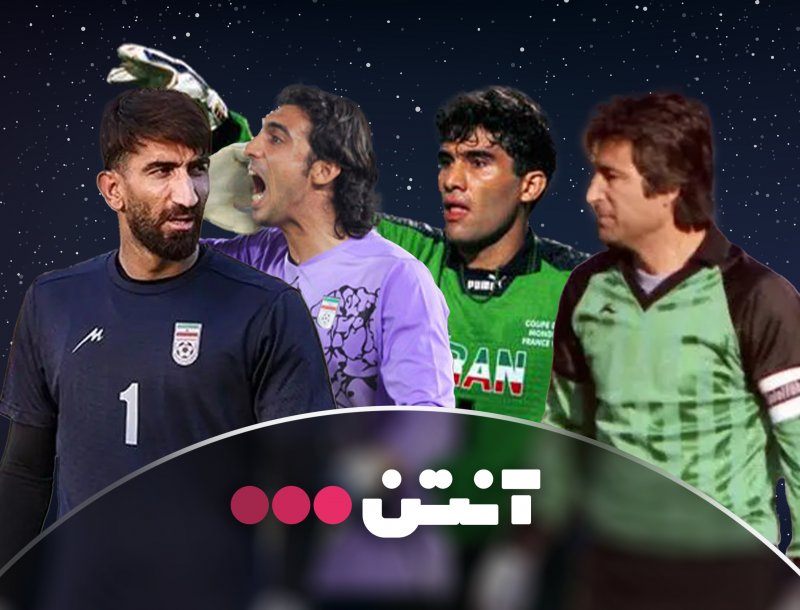 حرفهای میهمانان آنتن جنجالی شد؛/ بهترین گلر تاریخ فوتبال ایران را انتخاب کنید