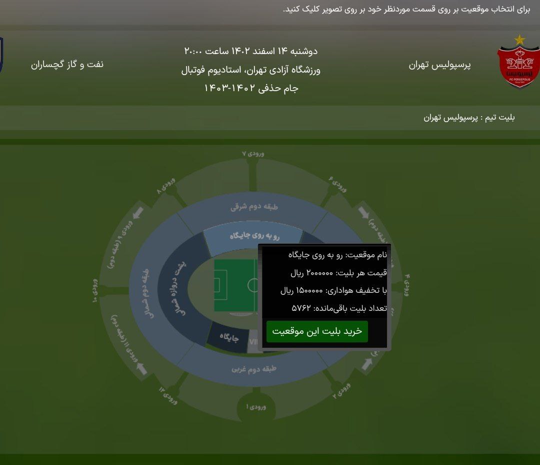 بلیت فروشی بازی خانگی پرسپولیس بعد از دوماه 2