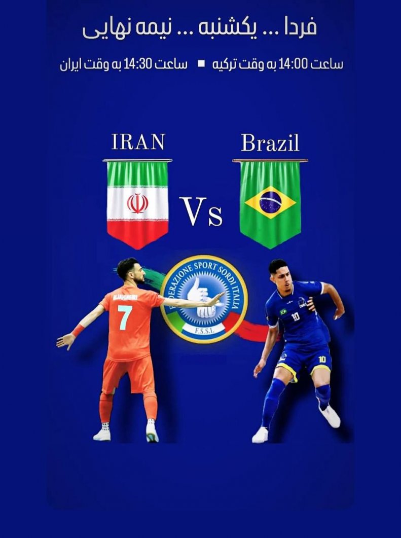 ایران دوباره در نیمه نهایی به برزیل خورد!