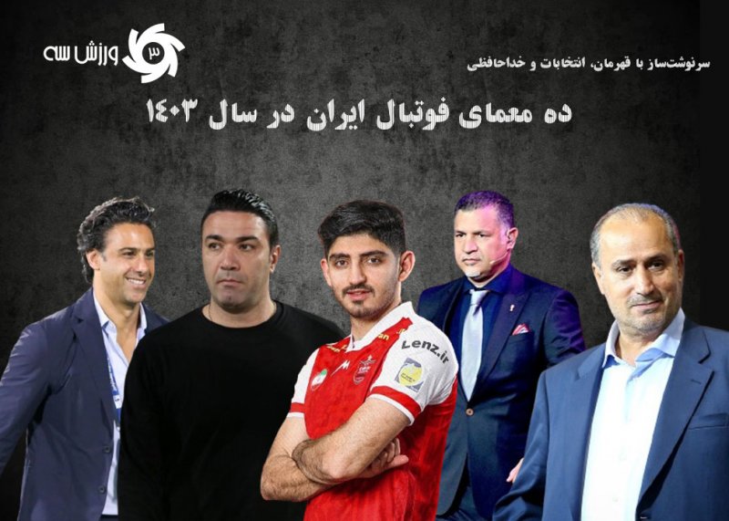 ده معمای فوتبال ایران در سال 1403